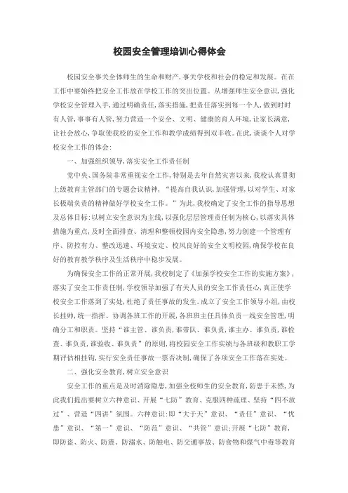 校园安全管理培训心得体会