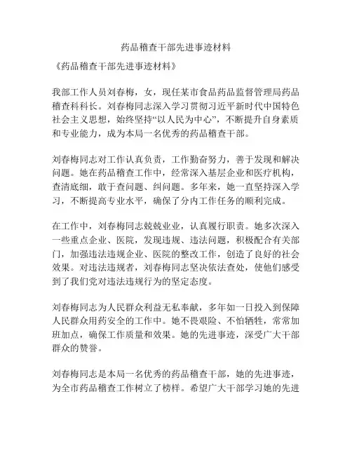 药品稽查干部先进事迹材料