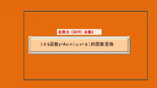 【公开课课件】函数y=Asin(ωx φ)的图象变换课件-高一下学期北师大版(2019)必修第二册
