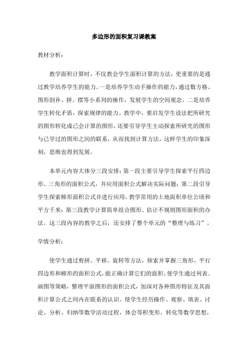 五年级上册数学精品教案多边形面积的整理与复习苏教版