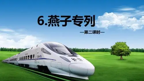 人教版三下_6.燕子专列 第2课时【优质课件】.pptx