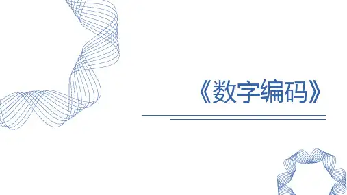 人教版三年级数学上册 (数字编码)教学课件