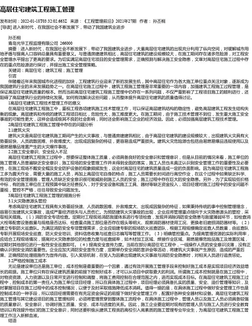 高层住宅建筑工程施工管理_3