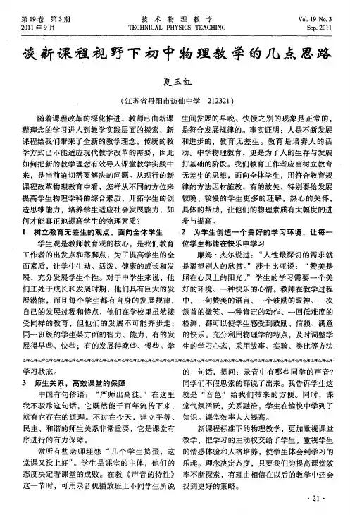 谈新课程视野下初中物理教学的几点思路