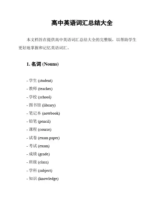 高中英语词汇总结大全