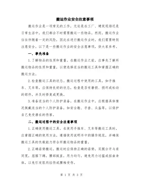 搬运作业安全注意事项