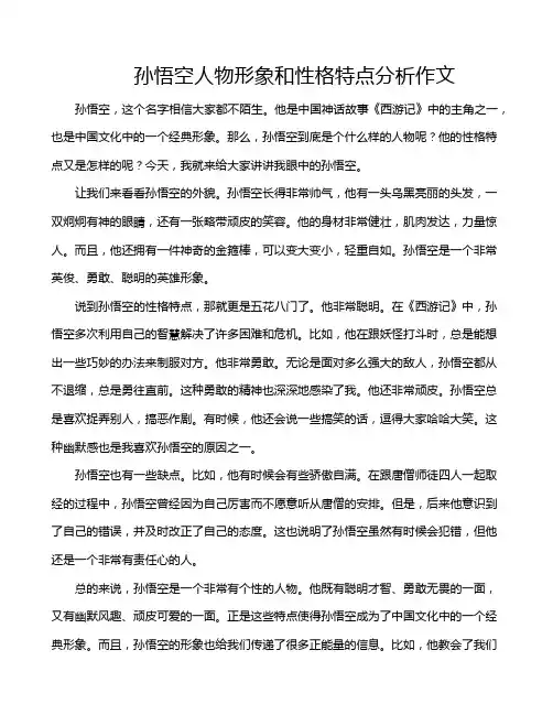 孙悟空人物形象和性格特点分析作文