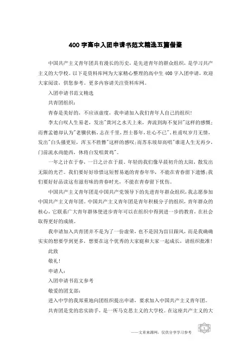400字高中入团申请书范文精选五篇借鉴