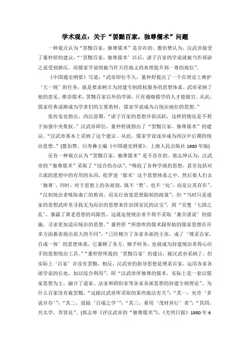 人教版高中历史必修3 1.2学术观点：关于“罢黜百家,独尊儒术”问题
