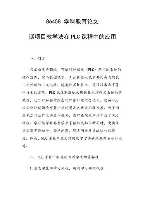 研究论文：谈项目教学法在PLC课程中的应用