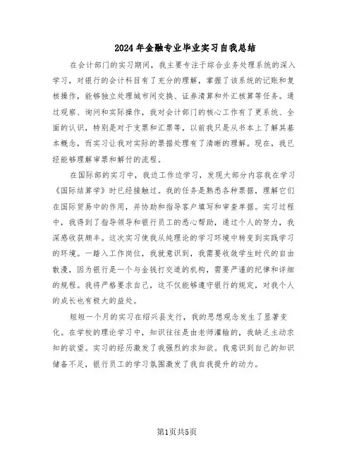 2024年金融专业毕业实习自我总结（3篇）