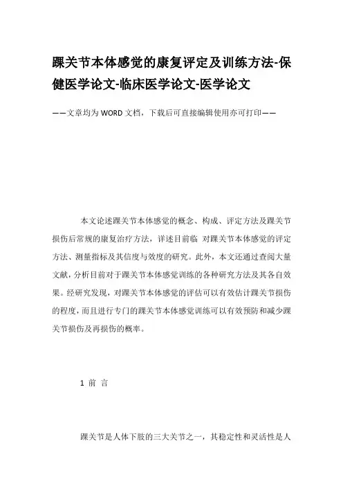 踝关节本体感觉的康复评定及训练方法-保健医学论文-临床医学论文-医学论文