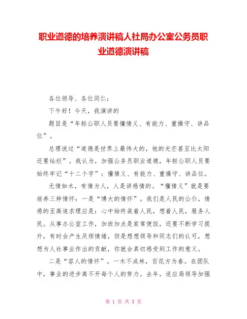 职业道德的培养演讲稿人社局办公室公务员职业道德演讲稿