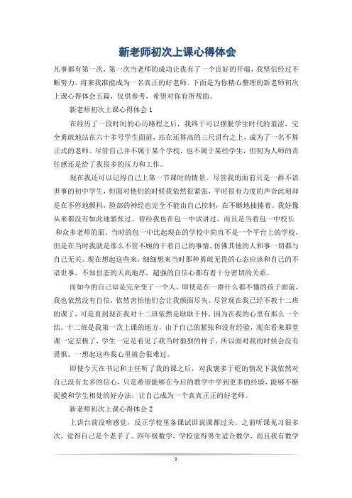 新老师初次上课心得体会