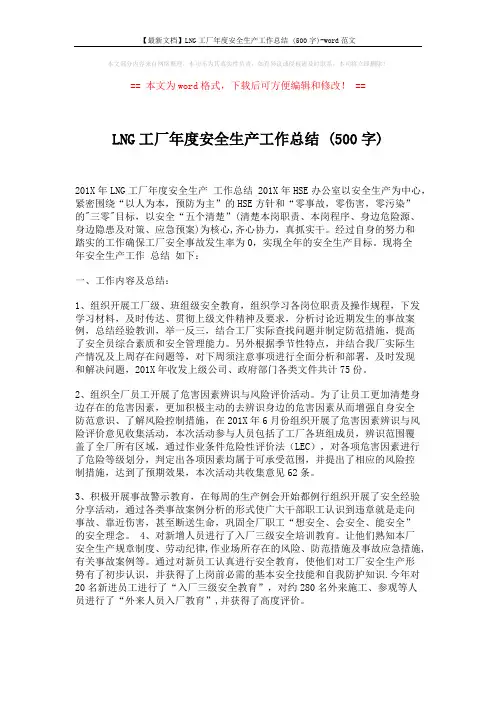 【最新文档】LNG工厂年度安全生产工作总结 (500字)-word范文 (4页)