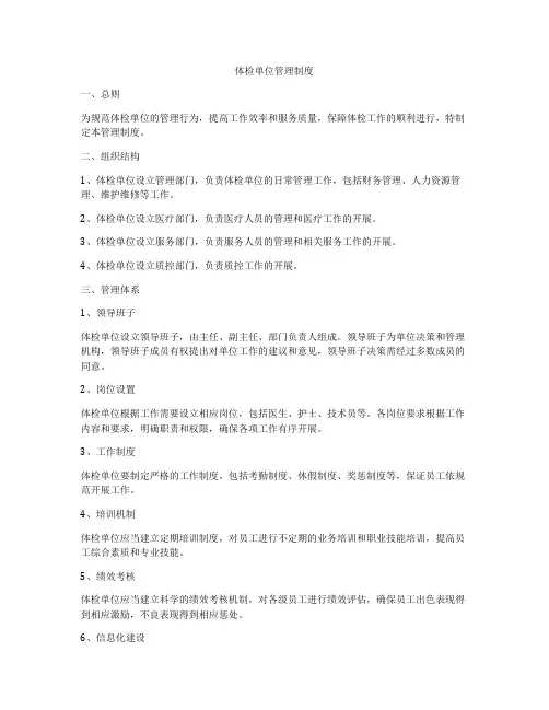 体检单位管理制度