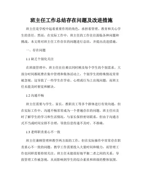 班主任工作总结存在问题及改进措施