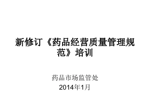 药品经营质量管理规范(2012年修订)培训讲义-零售篇