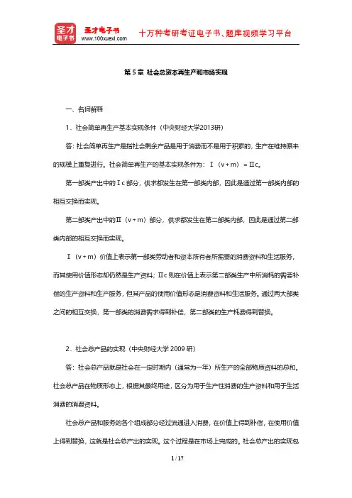 逄锦聚《政治经济学》章节题库(社会总资本再生产和市场实现)【圣才出品】
