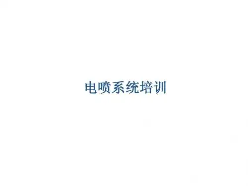 电喷系统培训
