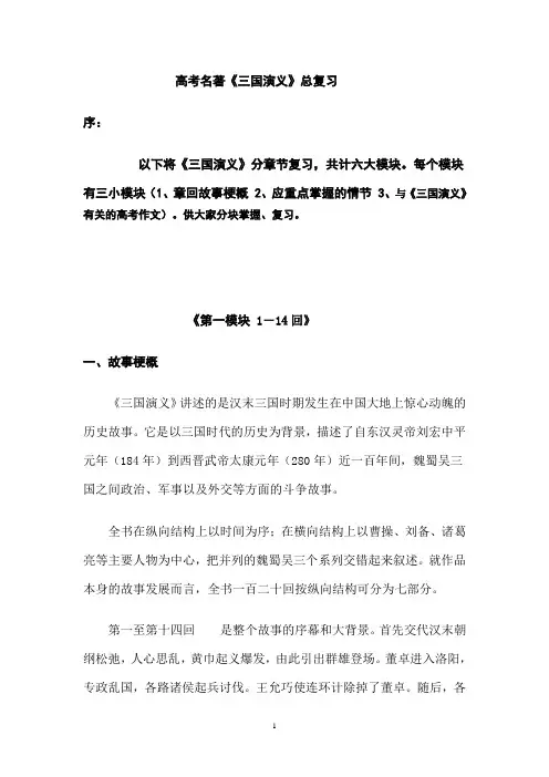 高考名著《三国演义》总复习(故事梗概及情节整理)