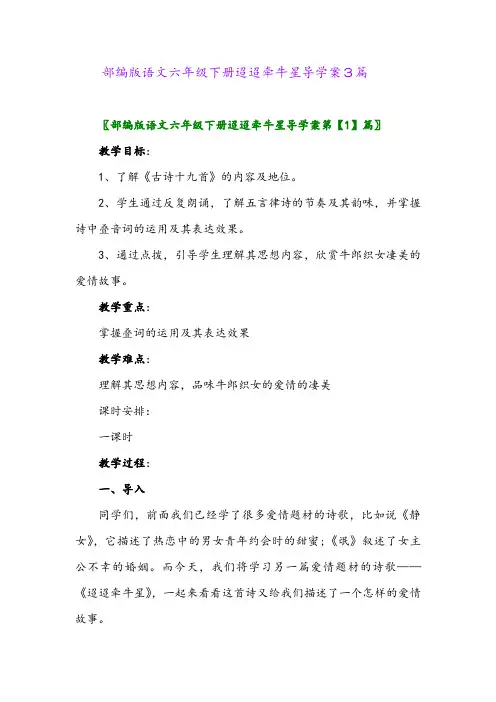2024年部编版语文六年级下册迢迢牵牛星导学案3篇