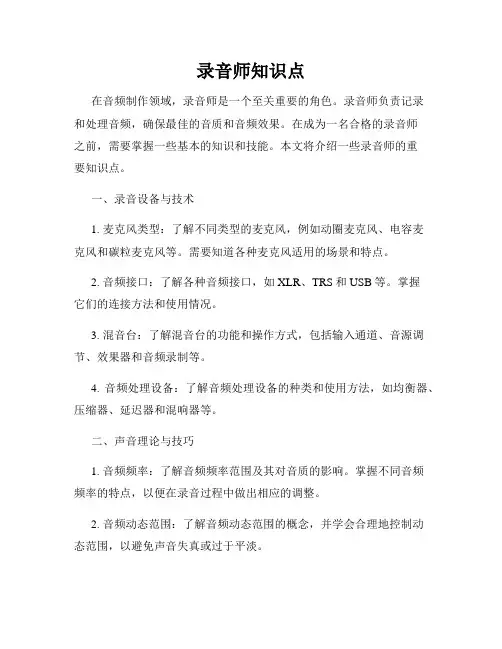 录音师知识点