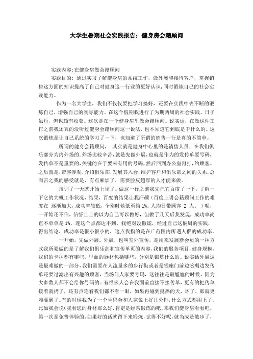 大学生暑期社会实践报告：健身房会籍顾问-总结报告模板