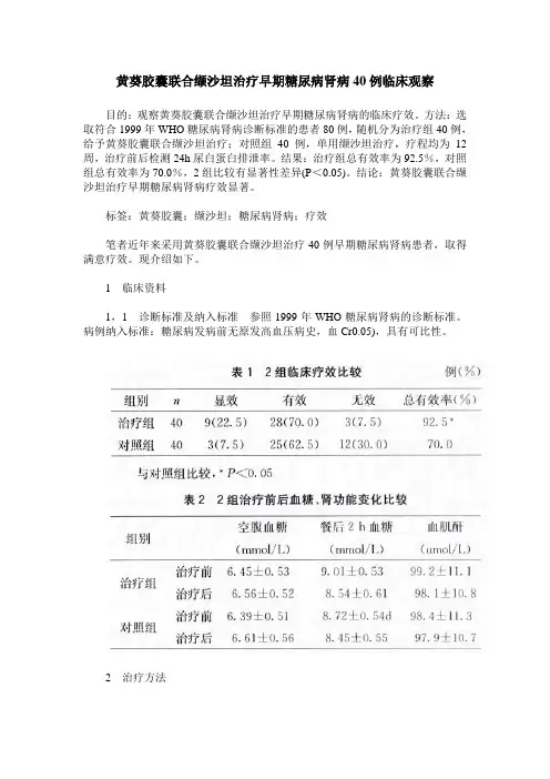黄葵胶囊联合缬沙坦治疗早期糖尿病肾病40例临床观察