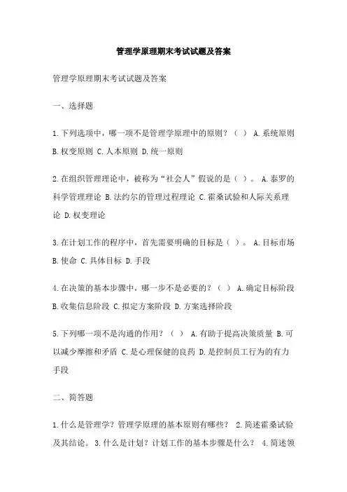 管理学原理期末考试试题及答案