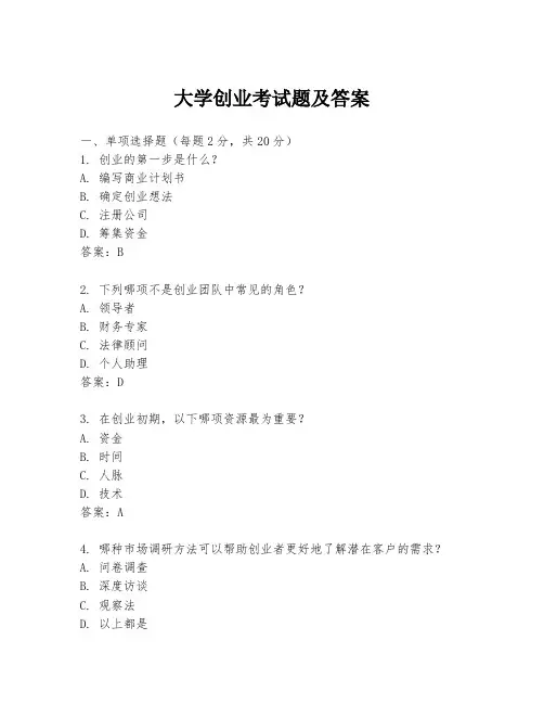 大学创业考试题及答案