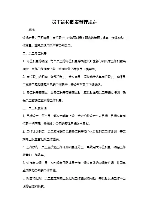 员工岗位职责管理规定