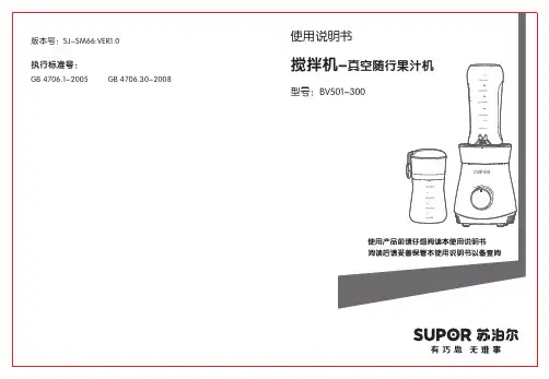 苏泊尔搅拌机-真空随行果汁机使用说明书(型号BV501-300)