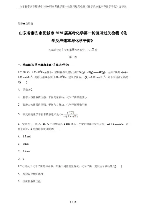 山东省泰安市肥城市2020届高考化学第一轮复习过关检测《化学反应速率和化学平衡》含答案