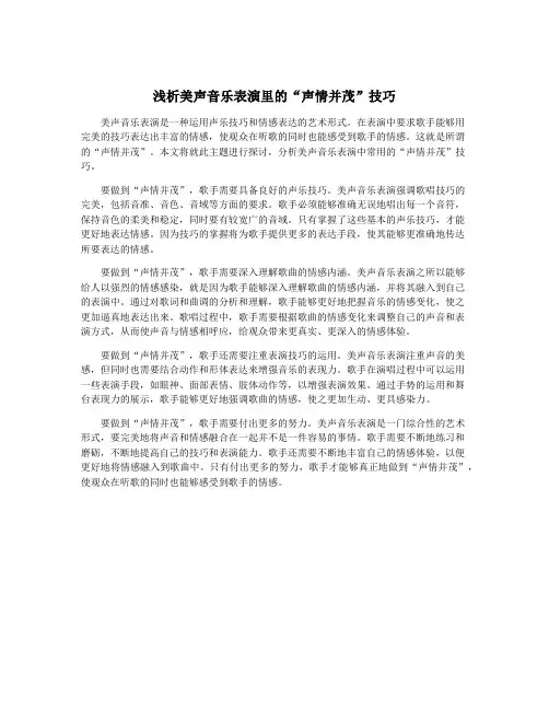 浅析美声音乐表演里的“声情并茂”技巧