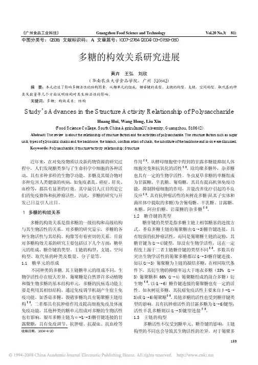 多糖的构效关系研究进展