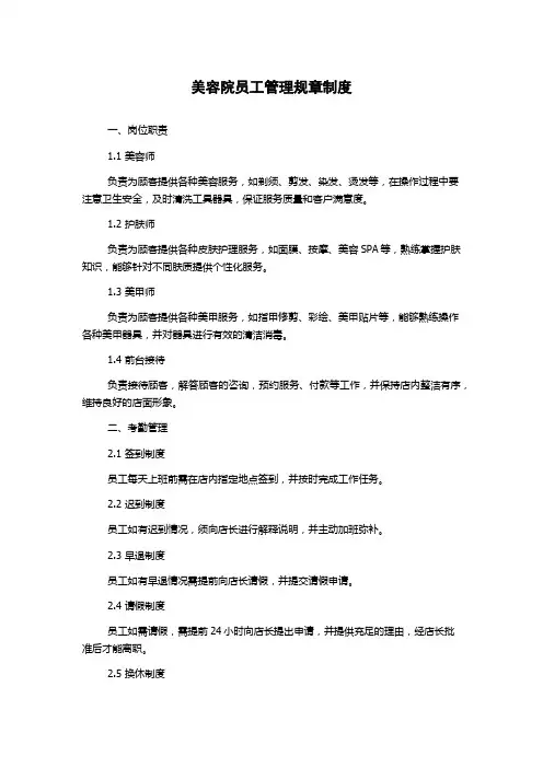 美容院员工管理规章制度
