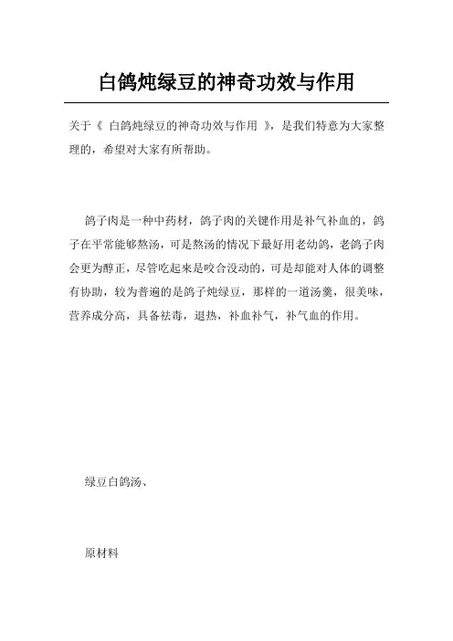 白鸽炖绿豆的神奇功效与作用