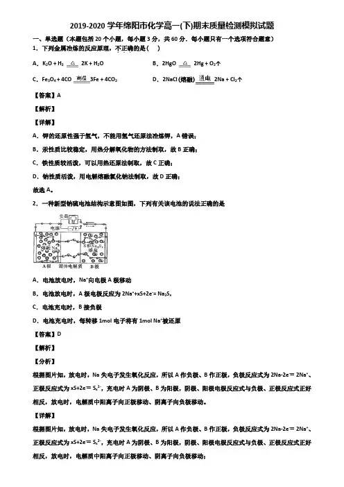 2019-2020学年绵阳市化学高一(下)期末质量检测模拟试题含解析