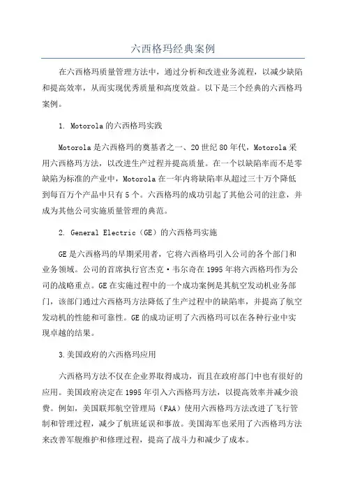 六西格玛经典案例