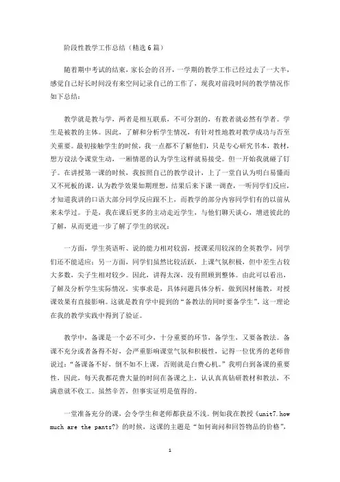 阶段性教学工作总结(精选6篇)(最新)