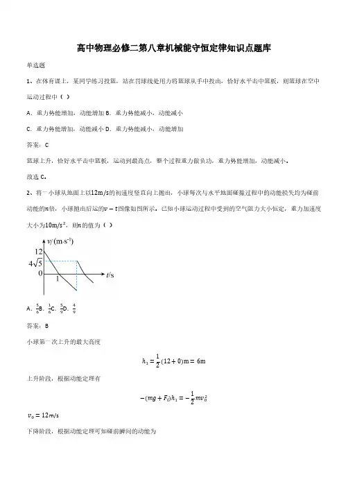 高中物理必修二第八章机械能守恒定律知识点题库(带答案)