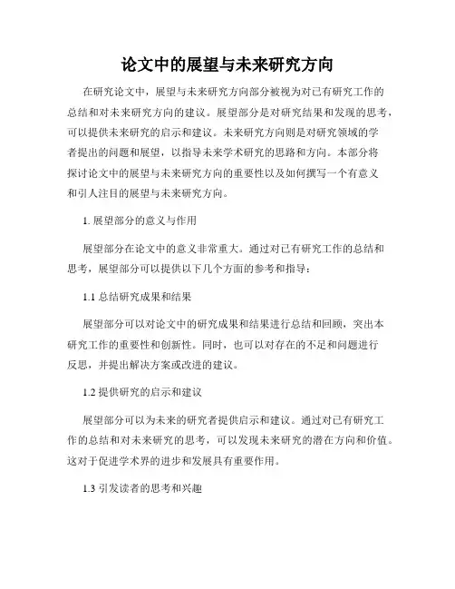 论文中的展望与未来研究方向