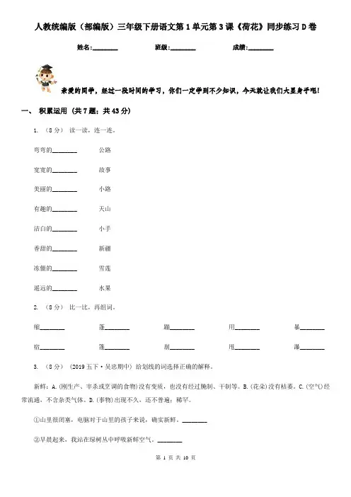 人教统编版(部编版)三年级下册语文第1单元第3课《荷花》同步练习D卷