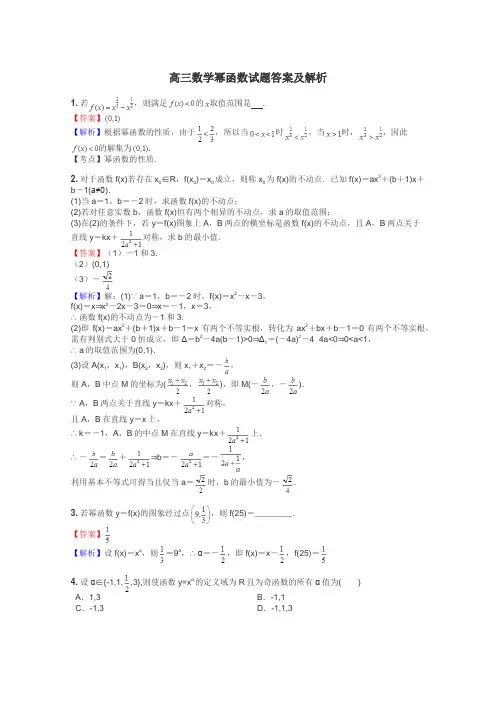 高三数学幂函数试题答案及解析
