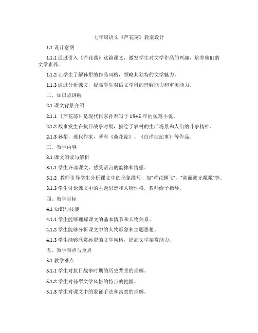 七年级语文《芦花荡》教案设计