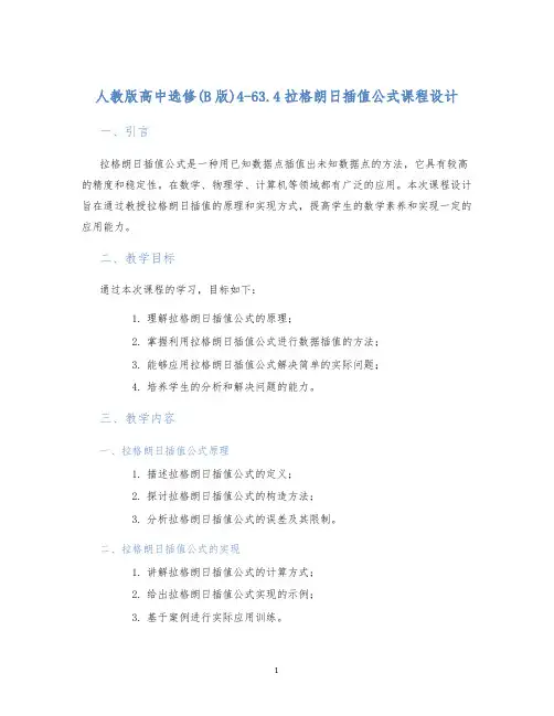 人教版高中选修(B版)4-63.4拉格朗日插值公式课程设计