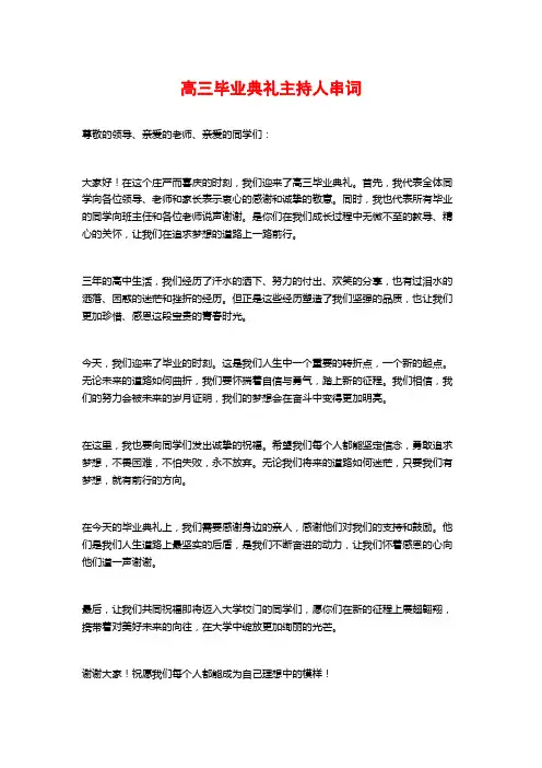 高三毕业典礼主持人串词