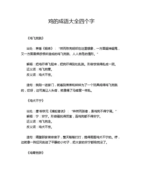 鸡的成语大全四个字