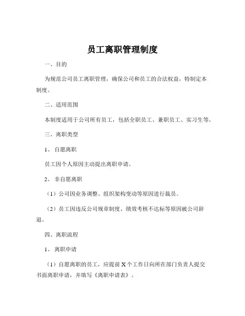 员工离职管理制度